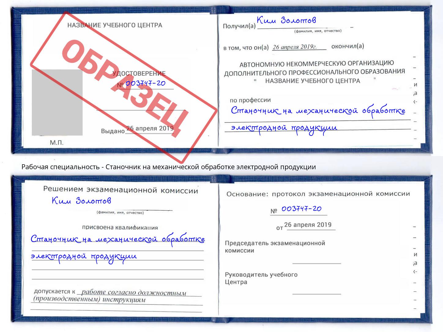 Станочник на механической обработке электродной продукции Кириши