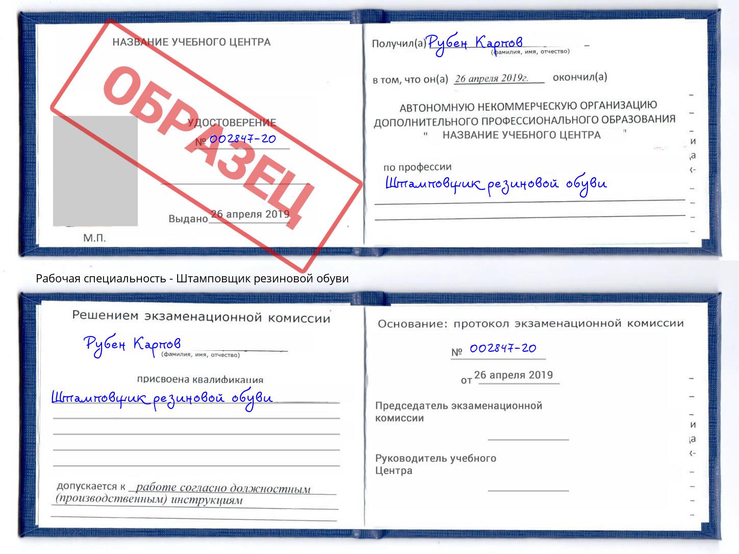 Штамповщик резиновой обуви Кириши