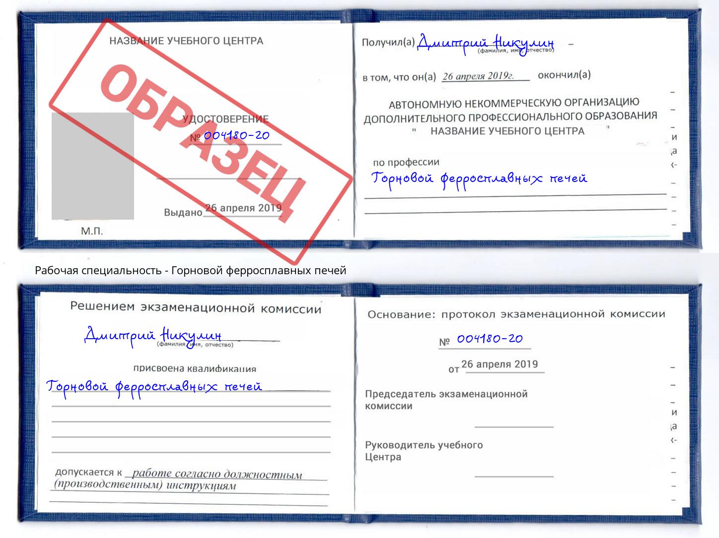Горновой ферросплавных печей Кириши