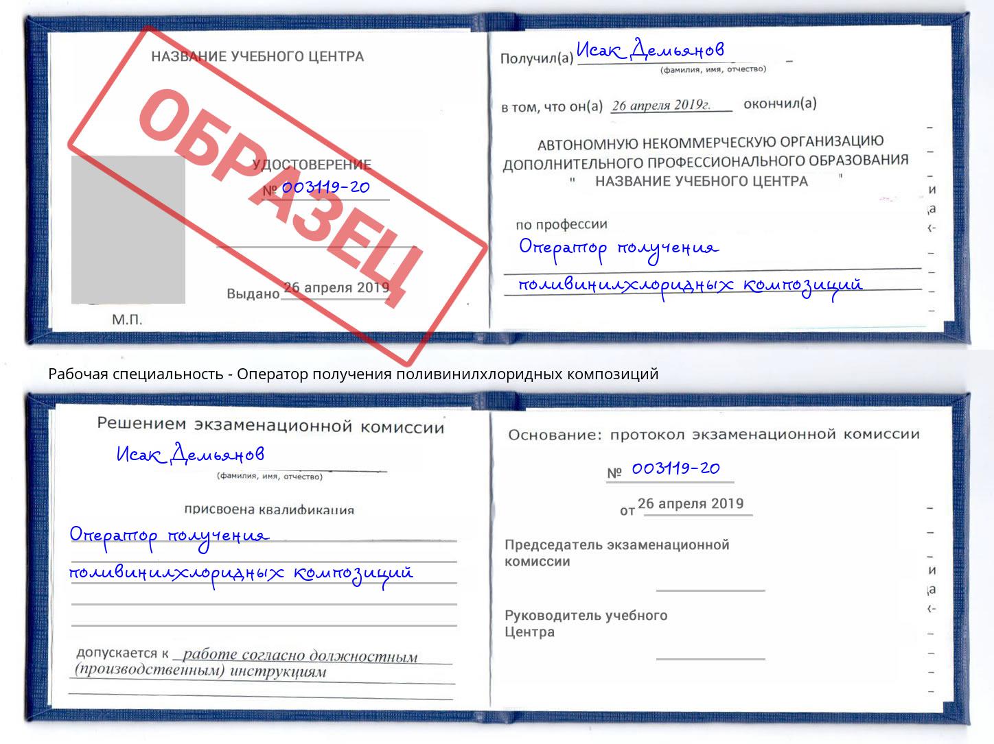 Оператор получения поливинилхлоридных композиций Кириши