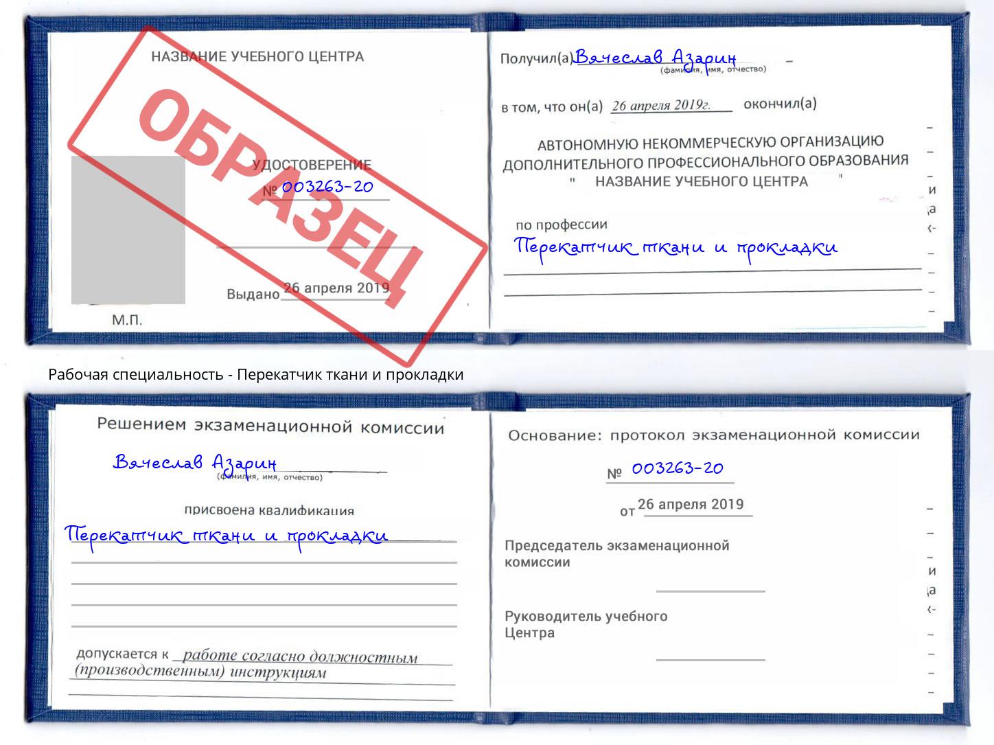 Перекатчик ткани и прокладки Кириши