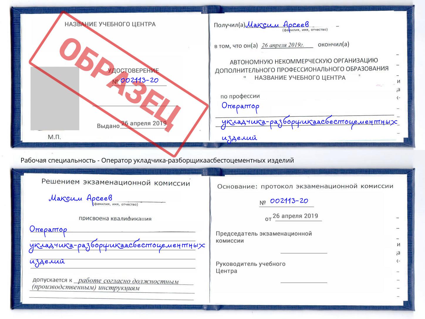 Оператор укладчика-разборщикаасбестоцементных изделий Кириши