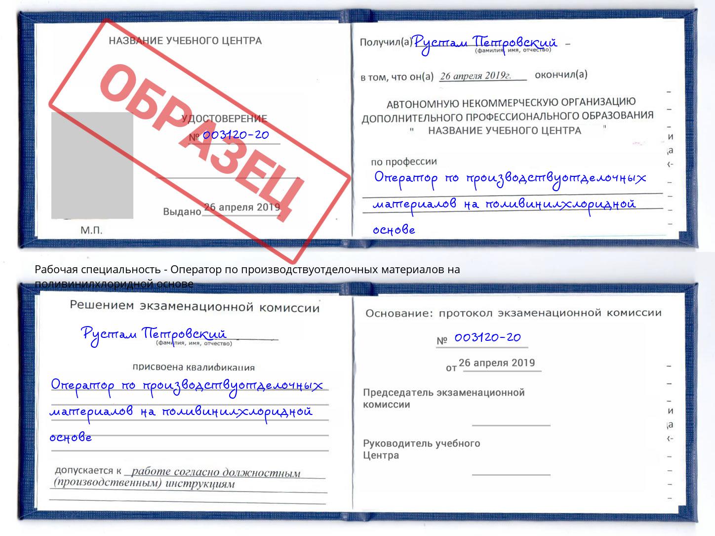 Оператор по производствуотделочных материалов на поливинилхлоридной основе Кириши