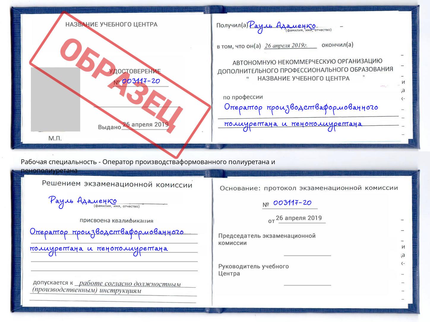 Оператор производстваформованного полиуретана и пенополиуретана Кириши