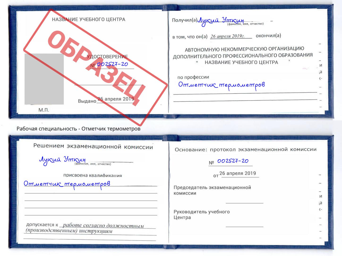 Отметчик термометров Кириши