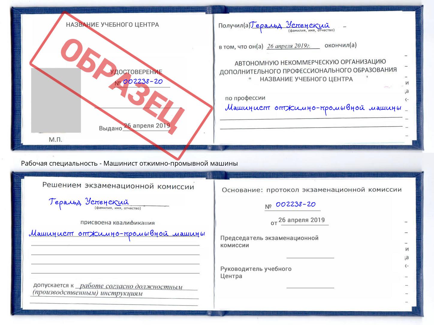 Машинист отжимно-промывной машины Кириши
