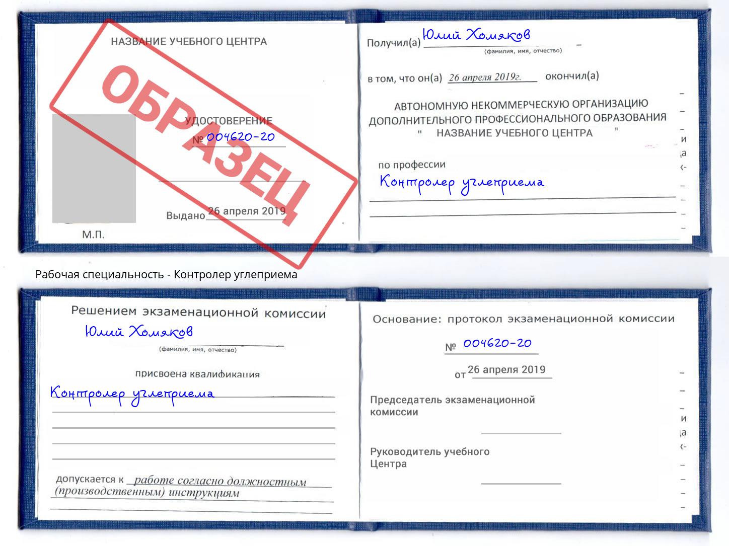 Контролер углеприема Кириши