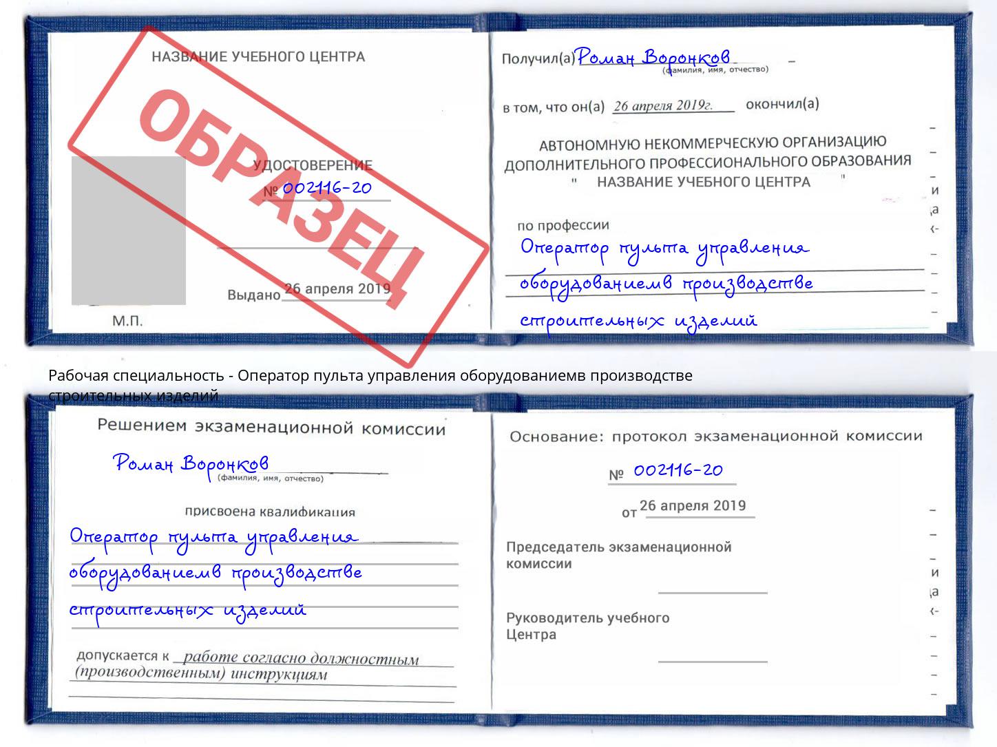 Оператор пульта управления оборудованиемв производстве строительных изделий Кириши