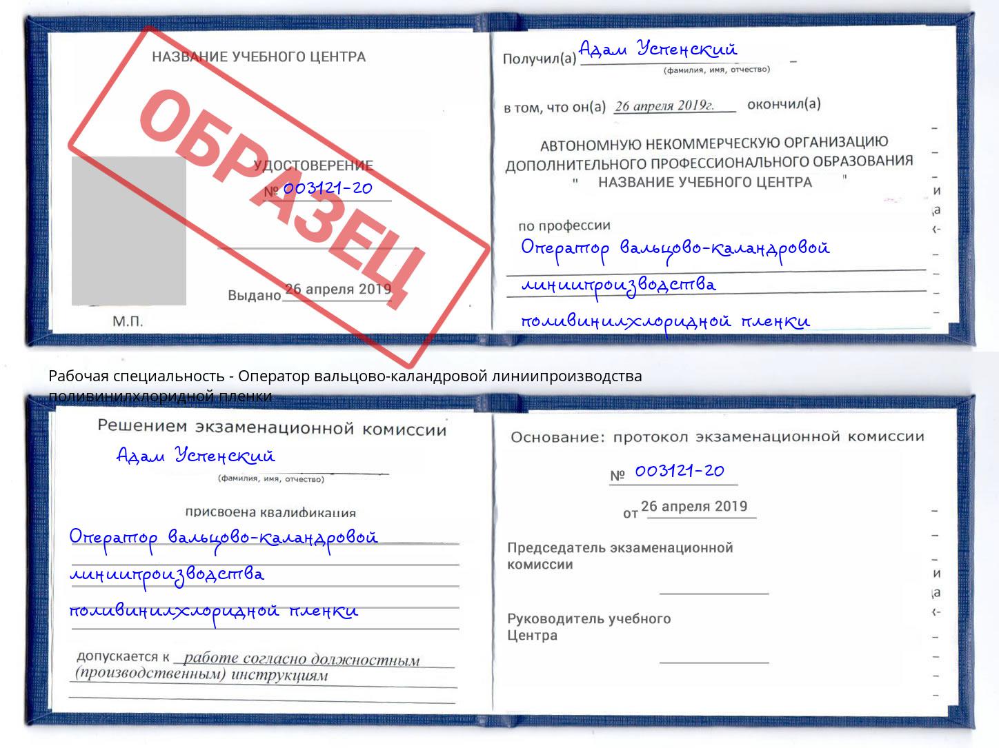 Оператор вальцово-каландровой линиипроизводства поливинилхлоридной пленки Кириши