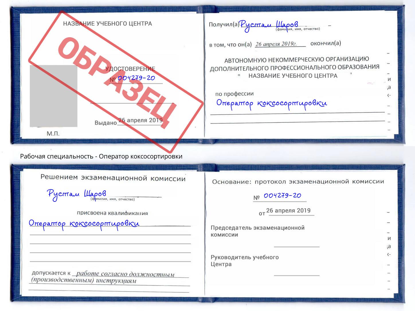 Оператор коксосортировки Кириши