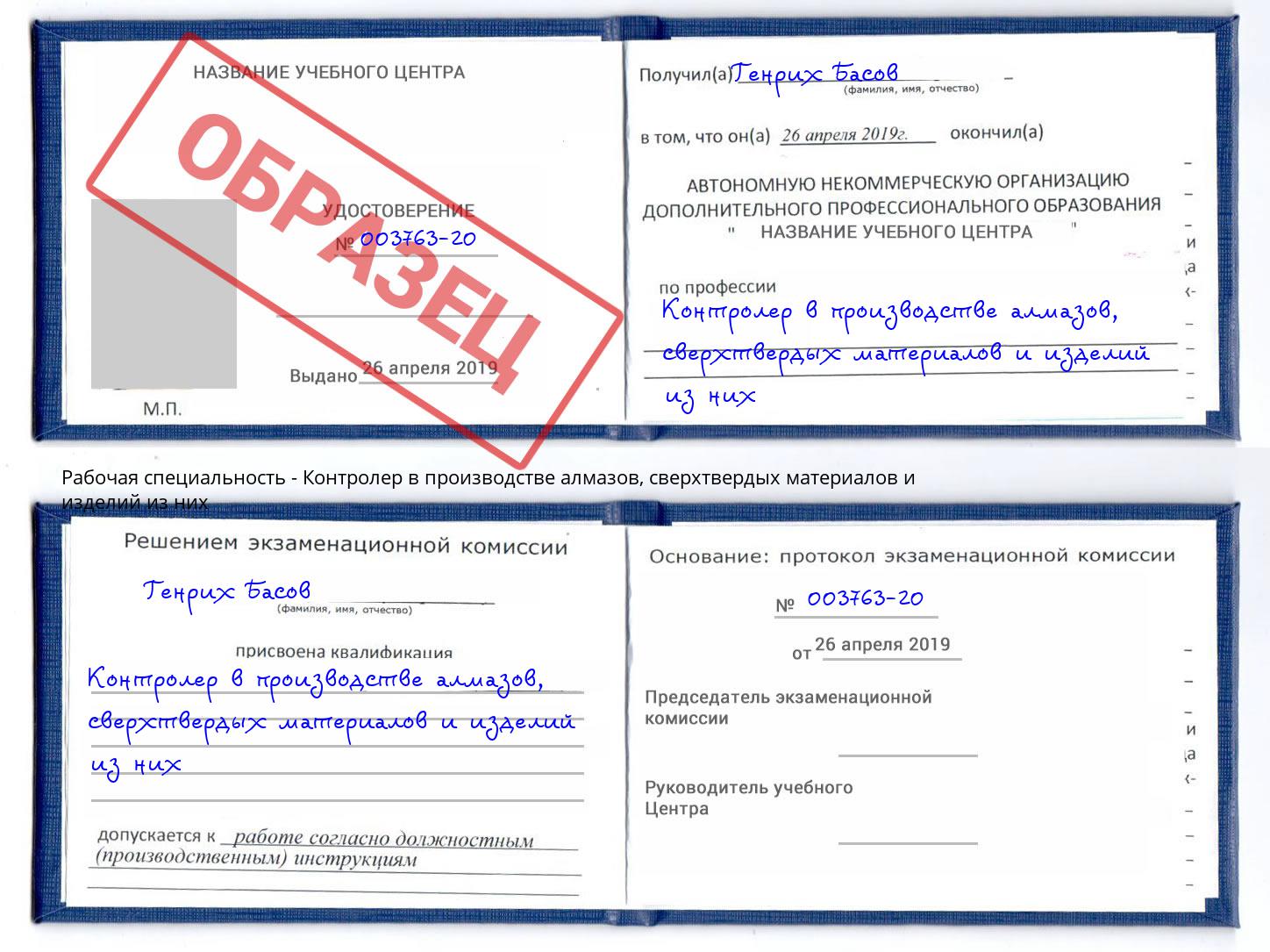 Контролер в производстве алмазов, сверхтвердых материалов и изделий из них Кириши