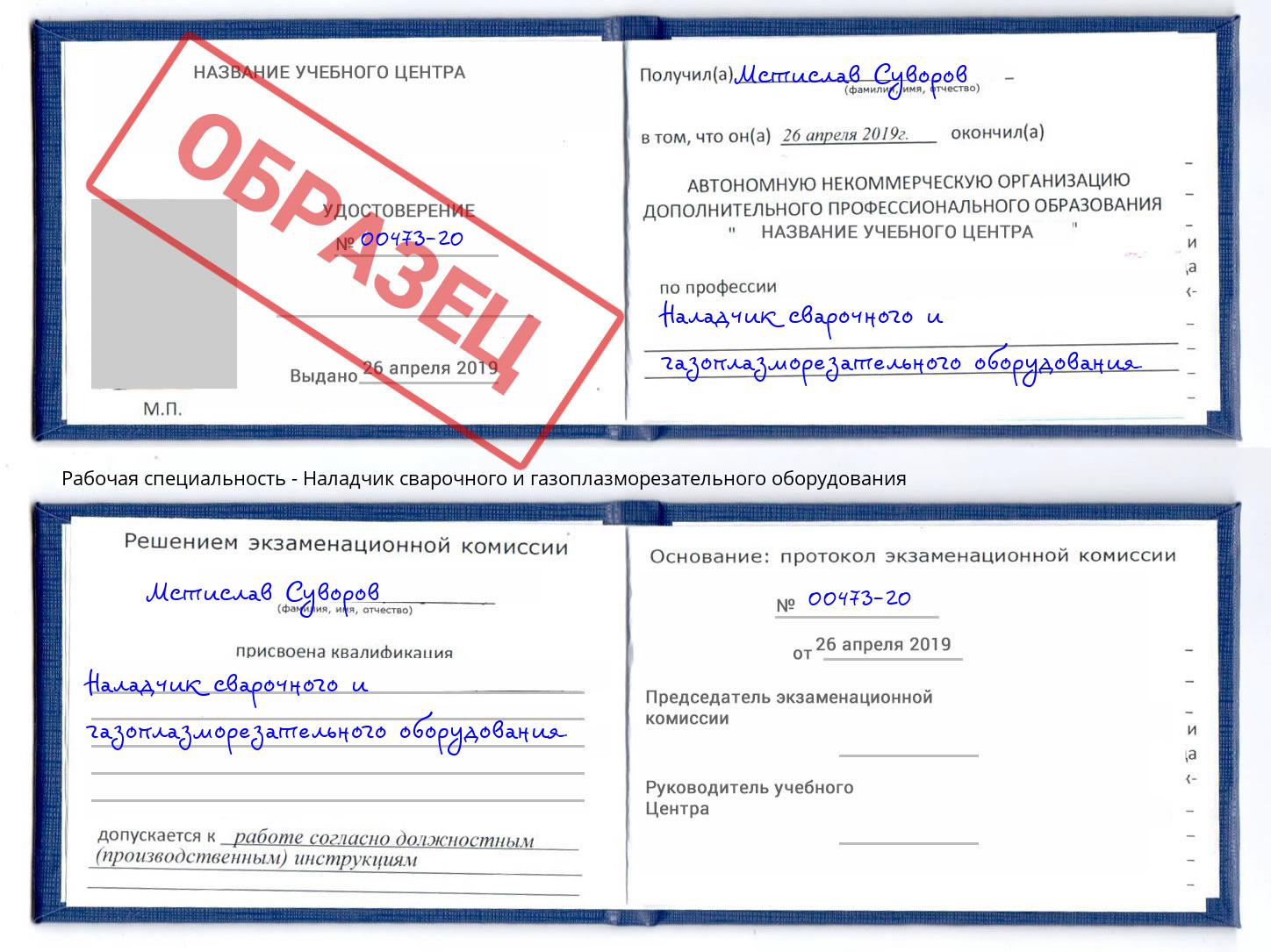 Наладчик сварочного и газоплазморезательного оборудования Кириши