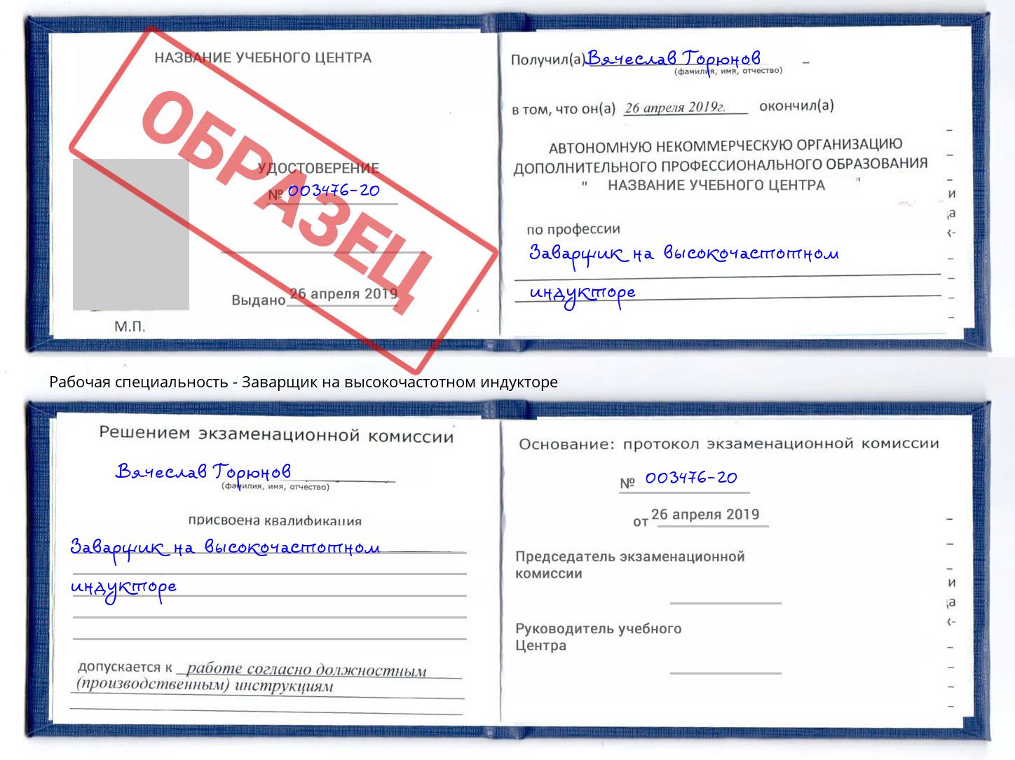 Заварщик на высокочастотном индукторе Кириши
