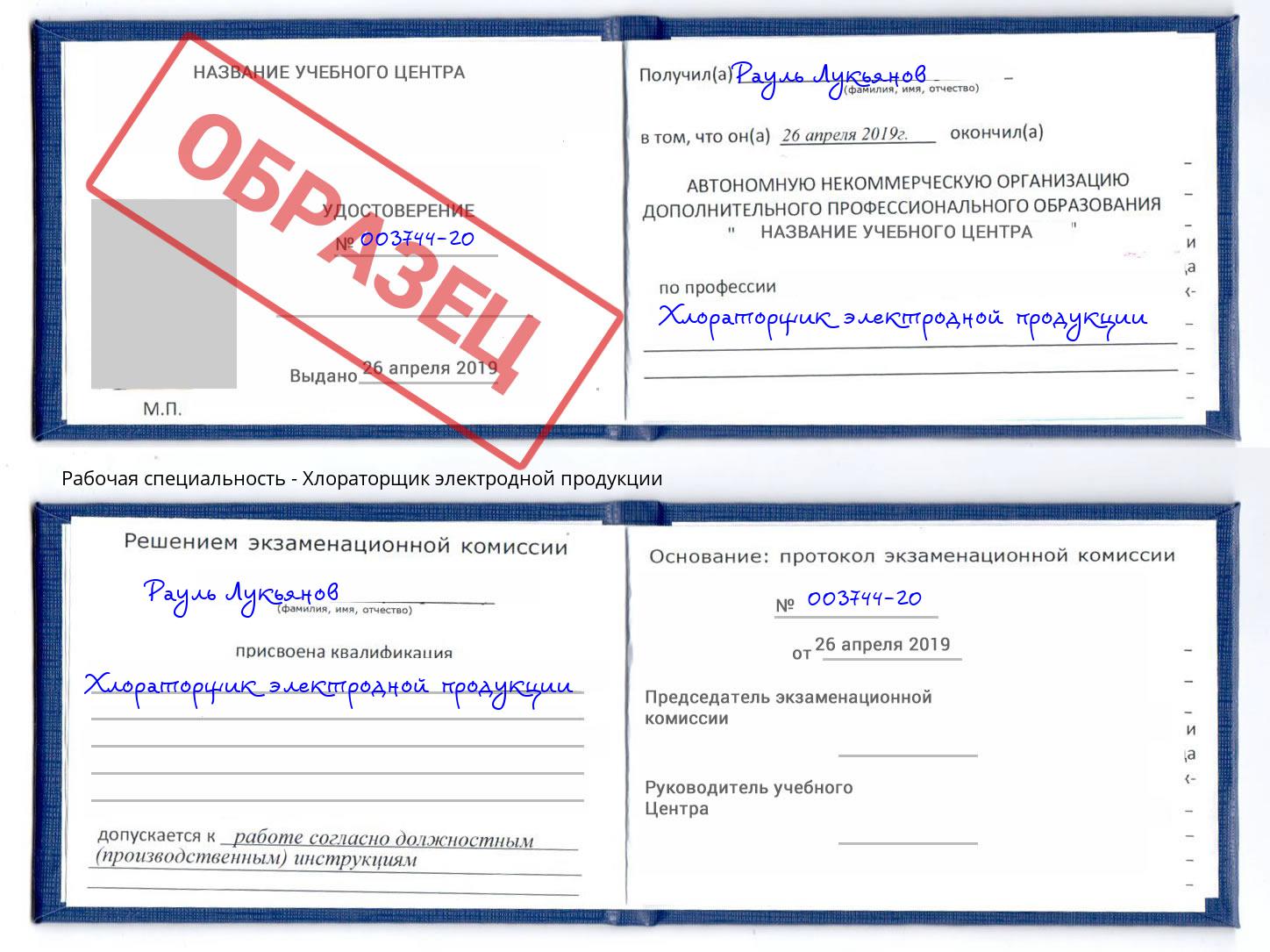 Хлораторщик электродной продукции Кириши