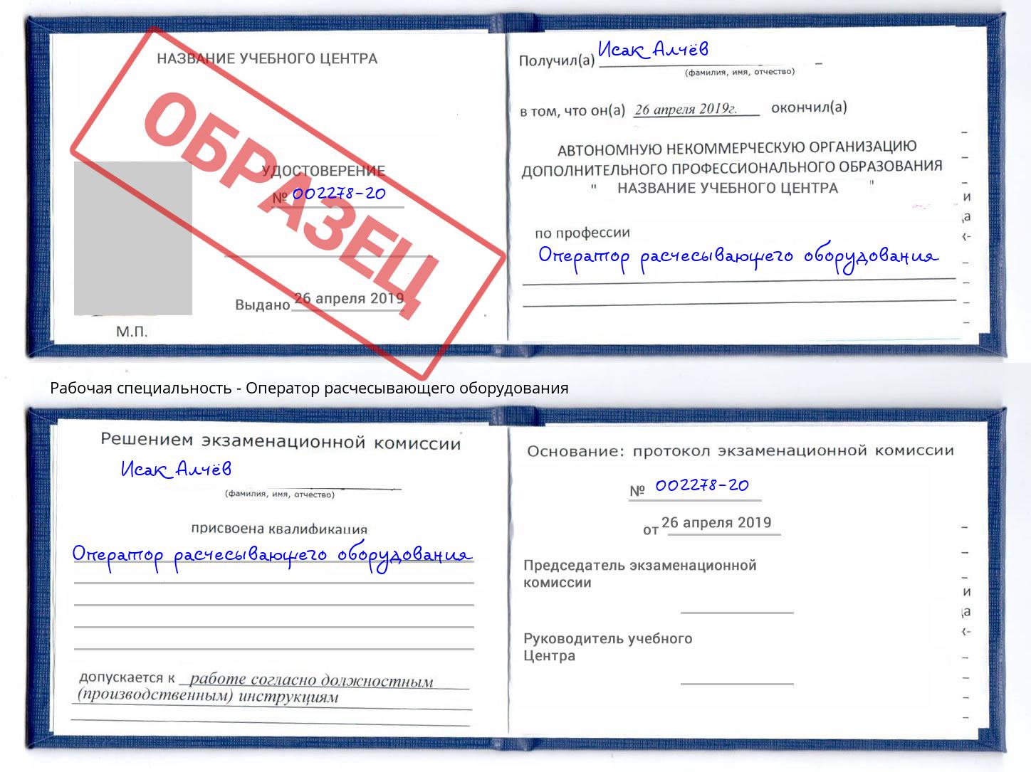 Оператор расчесывающего оборудования Кириши