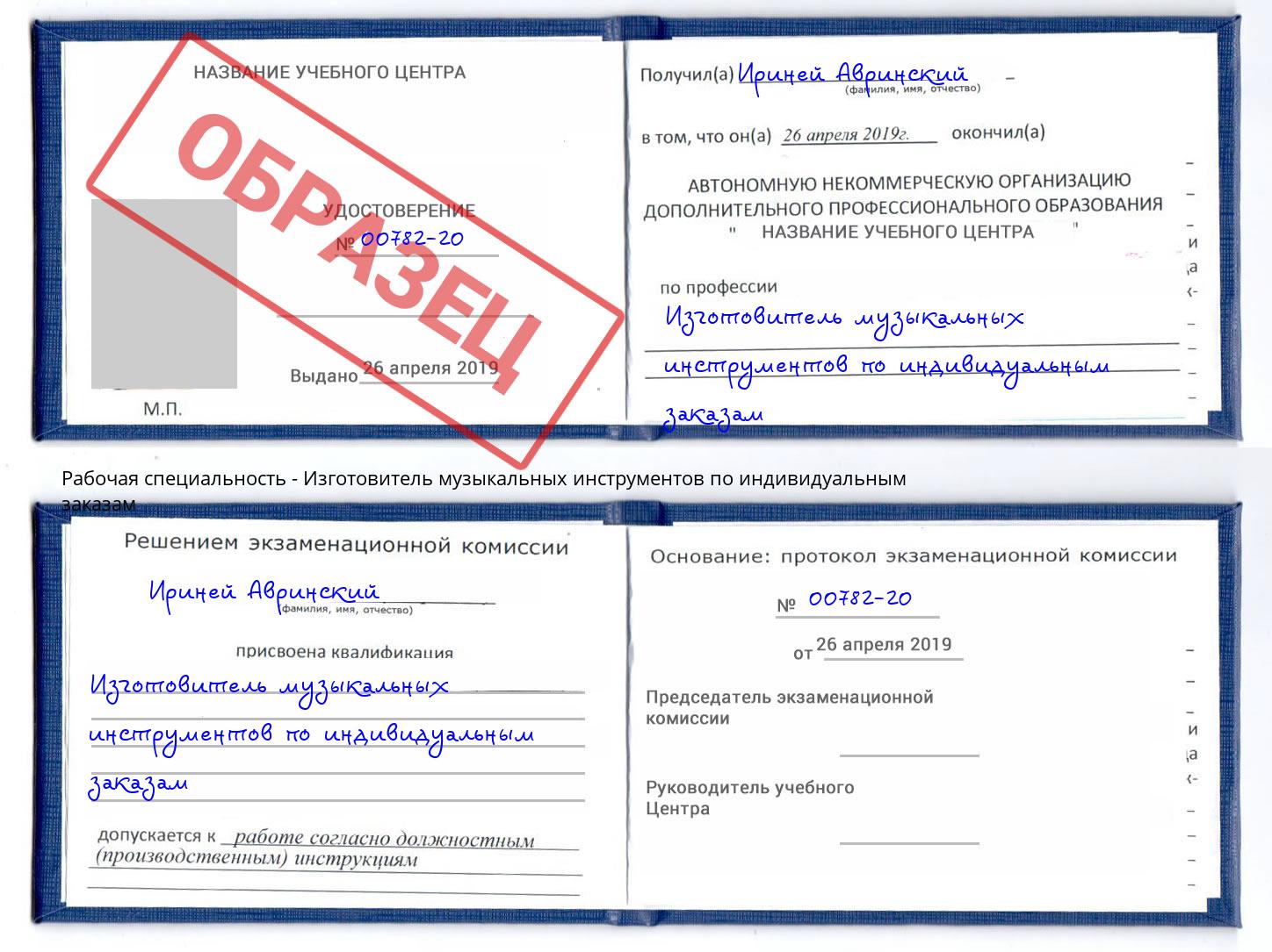Изготовитель музыкальных инструментов по индивидуальным заказам Кириши