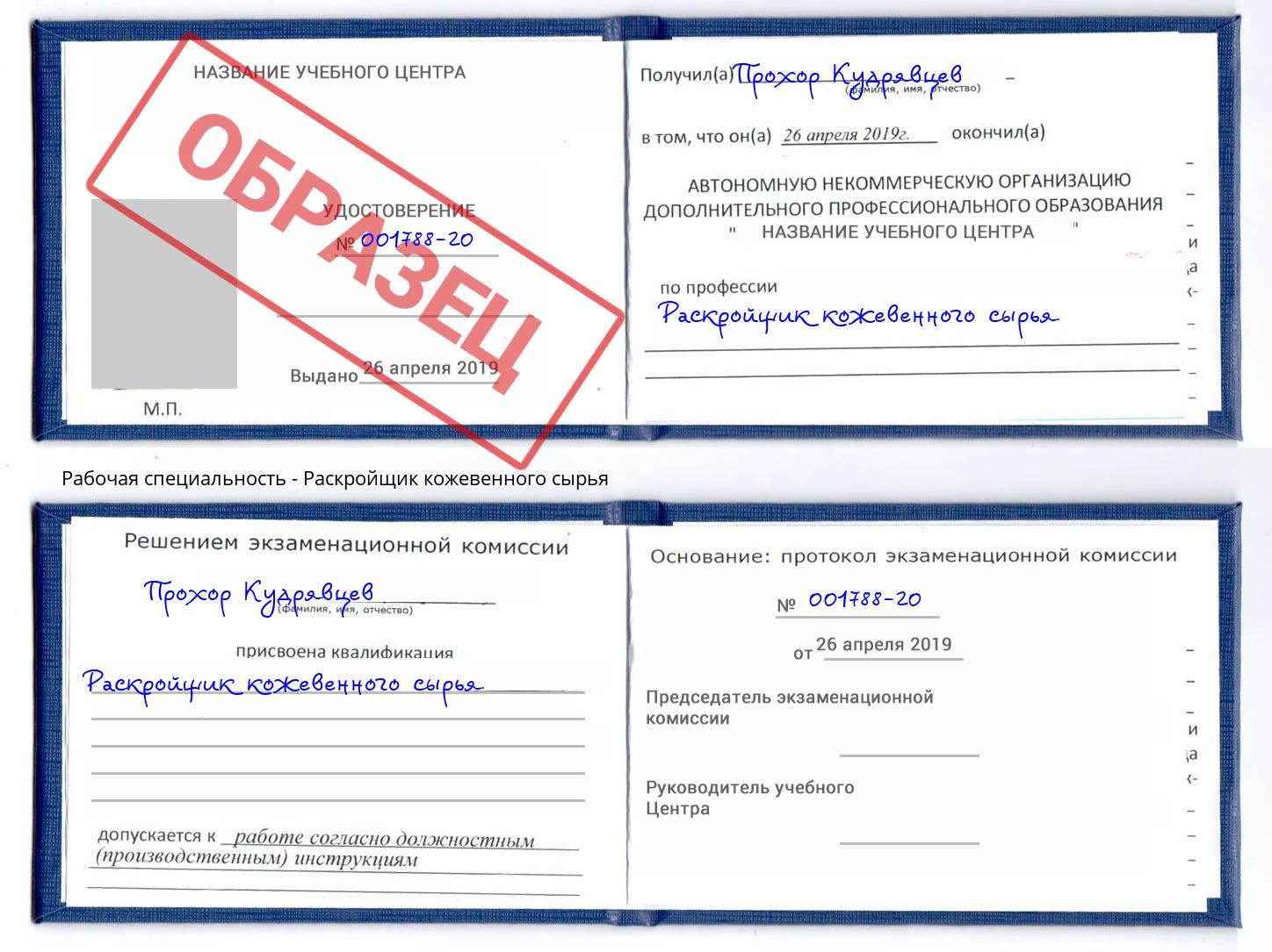 Раскройщик кожевенного сырья Кириши