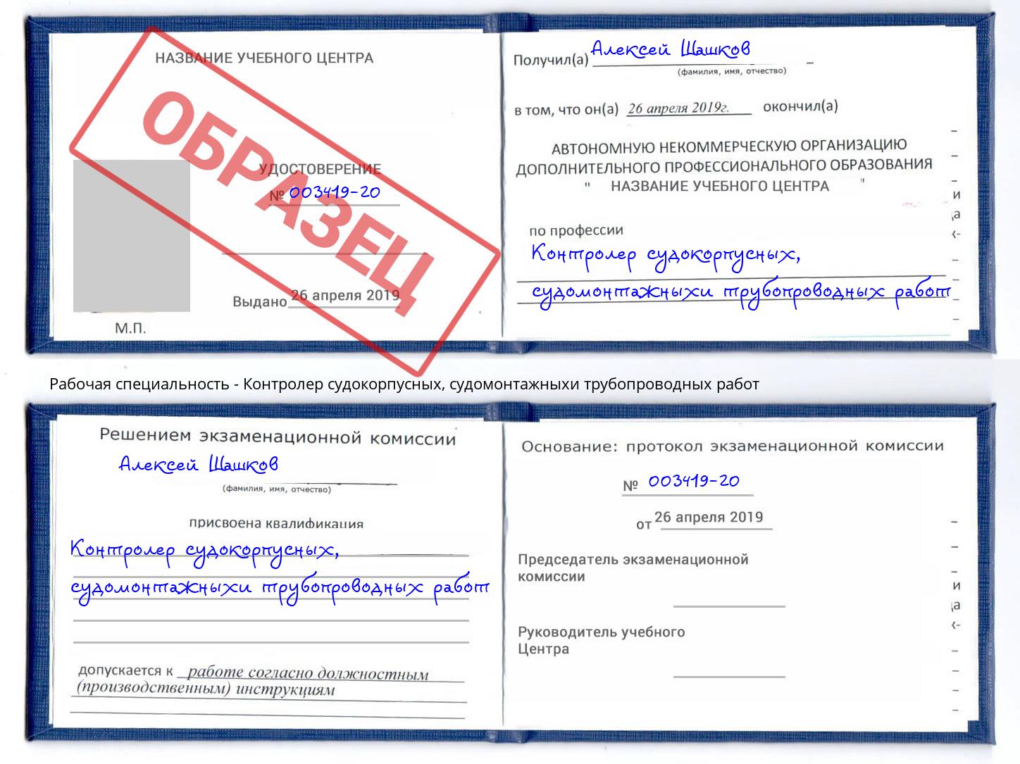 Контролер судокорпусных, судомонтажныхи трубопроводных работ Кириши