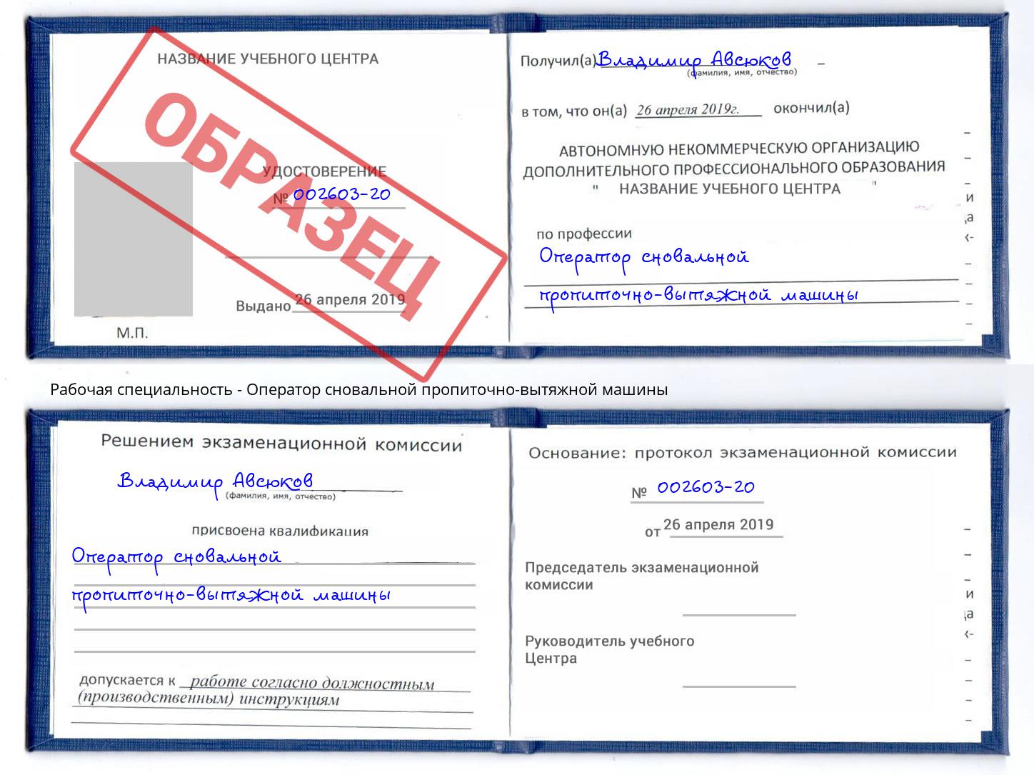 Оператор сновальной пропиточно-вытяжной машины Кириши