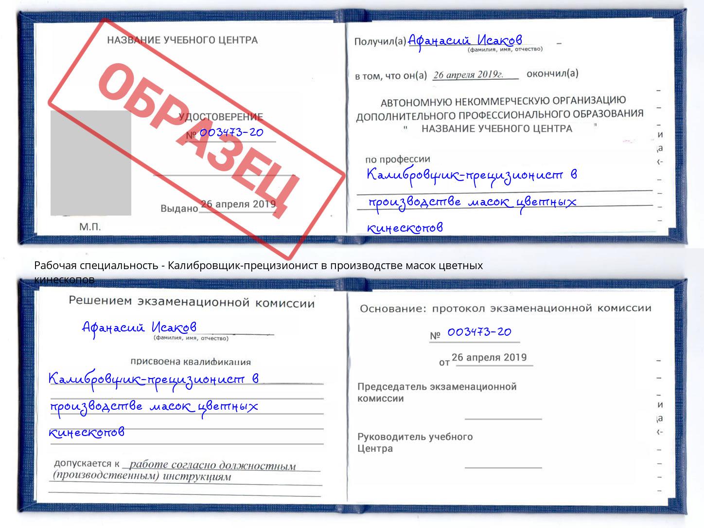 Калибровщик-прецизионист в производстве масок цветных кинескопов Кириши