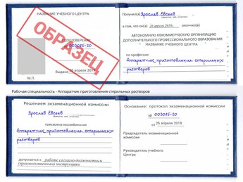 Обучение Аппаратчик приготовления стерильных растворов
