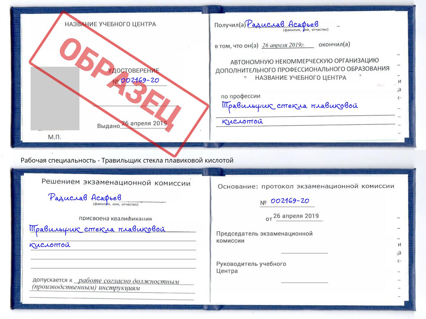 Травильщик стекла плавиковой кислотой Кириши