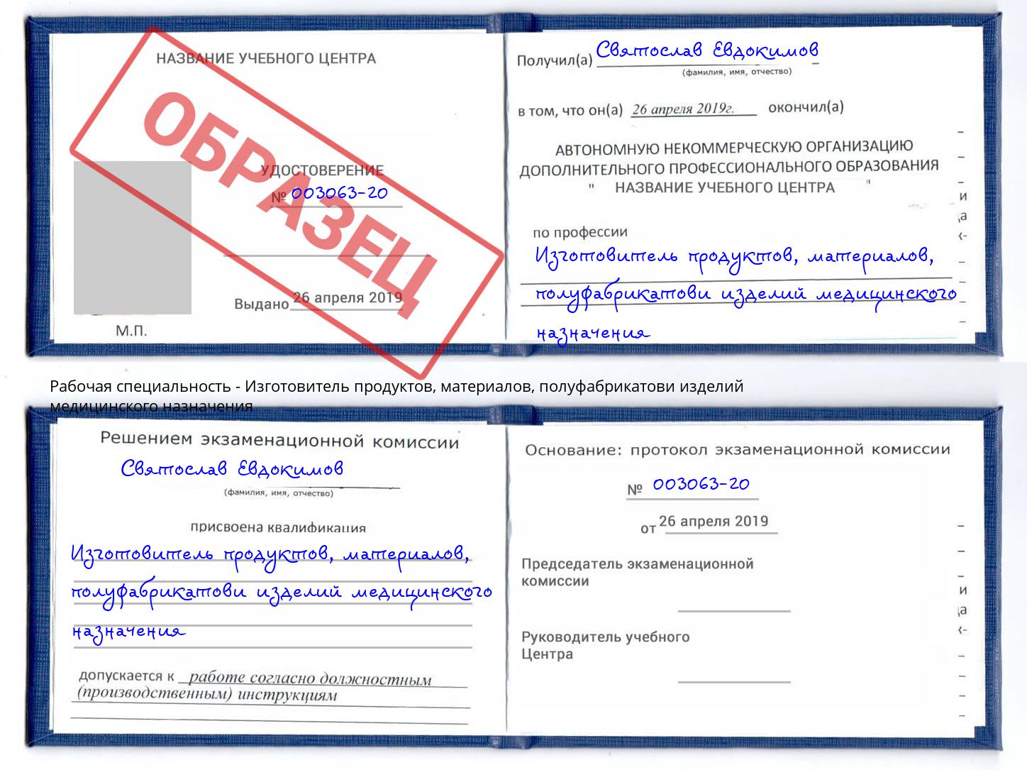 Изготовитель продуктов, материалов, полуфабрикатови изделий медицинского назначения Кириши