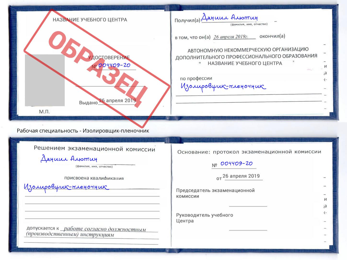 Изолировщик-пленочник Кириши