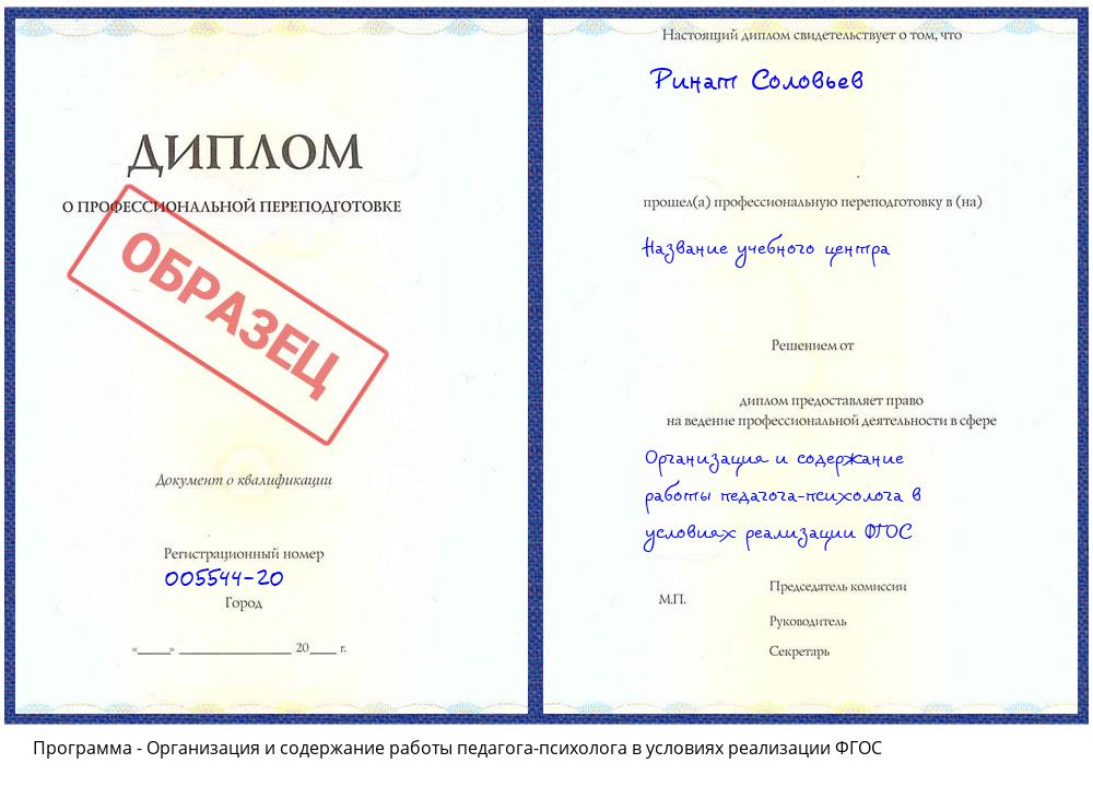 Организация и содержание работы педагога-психолога в условиях реализации ФГОС Кириши