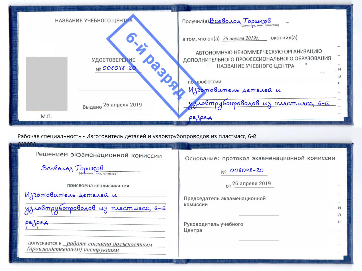 корочка 6-й разряд Изготовитель деталей и узловтрубопроводов из пластмасс Кириши