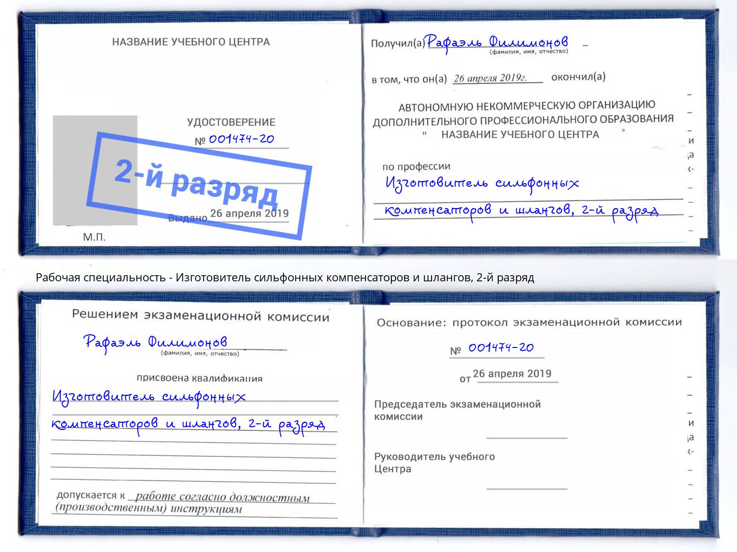 корочка 2-й разряд Изготовитель сильфонных компенсаторов и шлангов Кириши