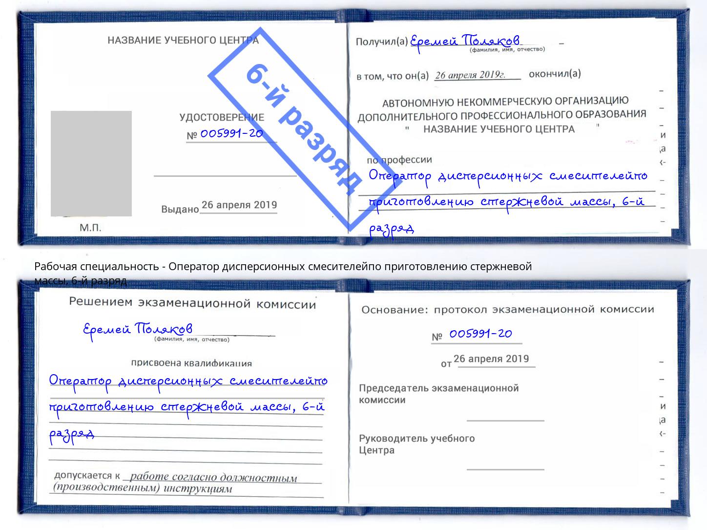 корочка 6-й разряд Оператор дисперсионных смесителейпо приготовлению стержневой массы Кириши