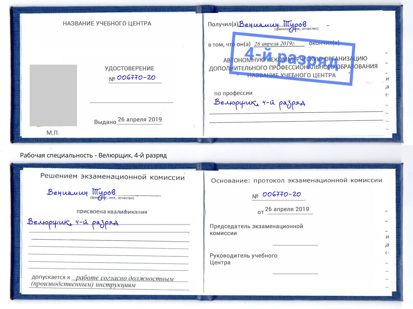 корочка 4-й разряд Велюрщик Кириши