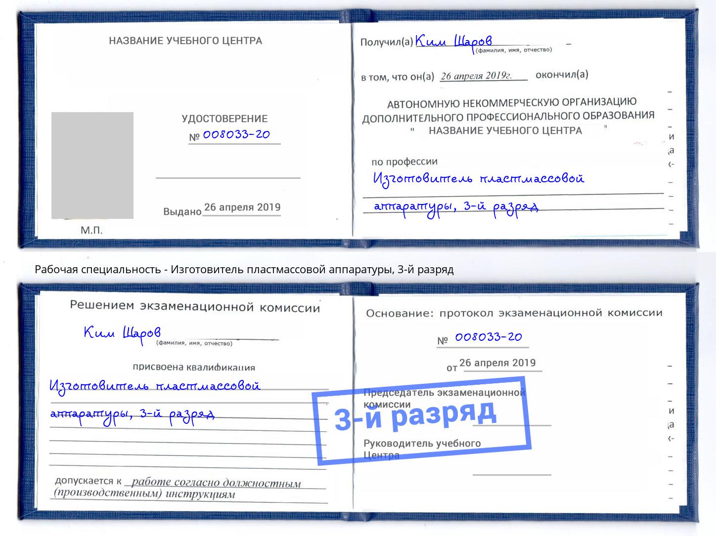корочка 3-й разряд Изготовитель пластмассовой аппаратуры Кириши