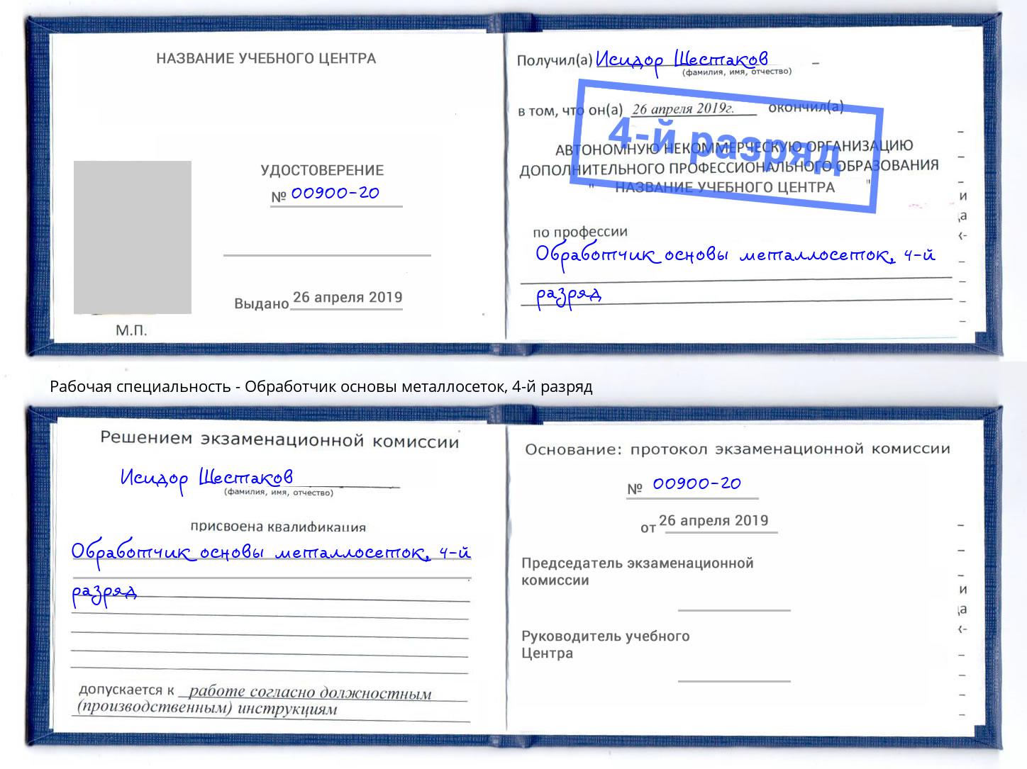 корочка 4-й разряд Обработчик основы металлосеток Кириши