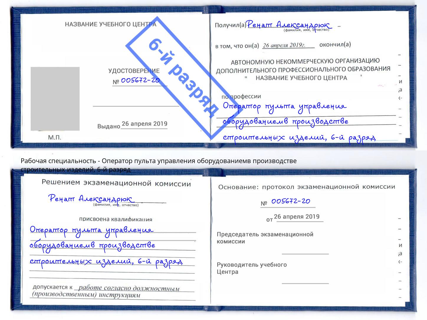 корочка 6-й разряд Оператор пульта управления оборудованиемв производстве строительных изделий Кириши