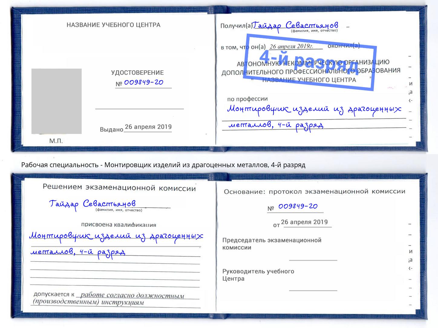 корочка 4-й разряд Монтировщик изделий из драгоценных металлов Кириши