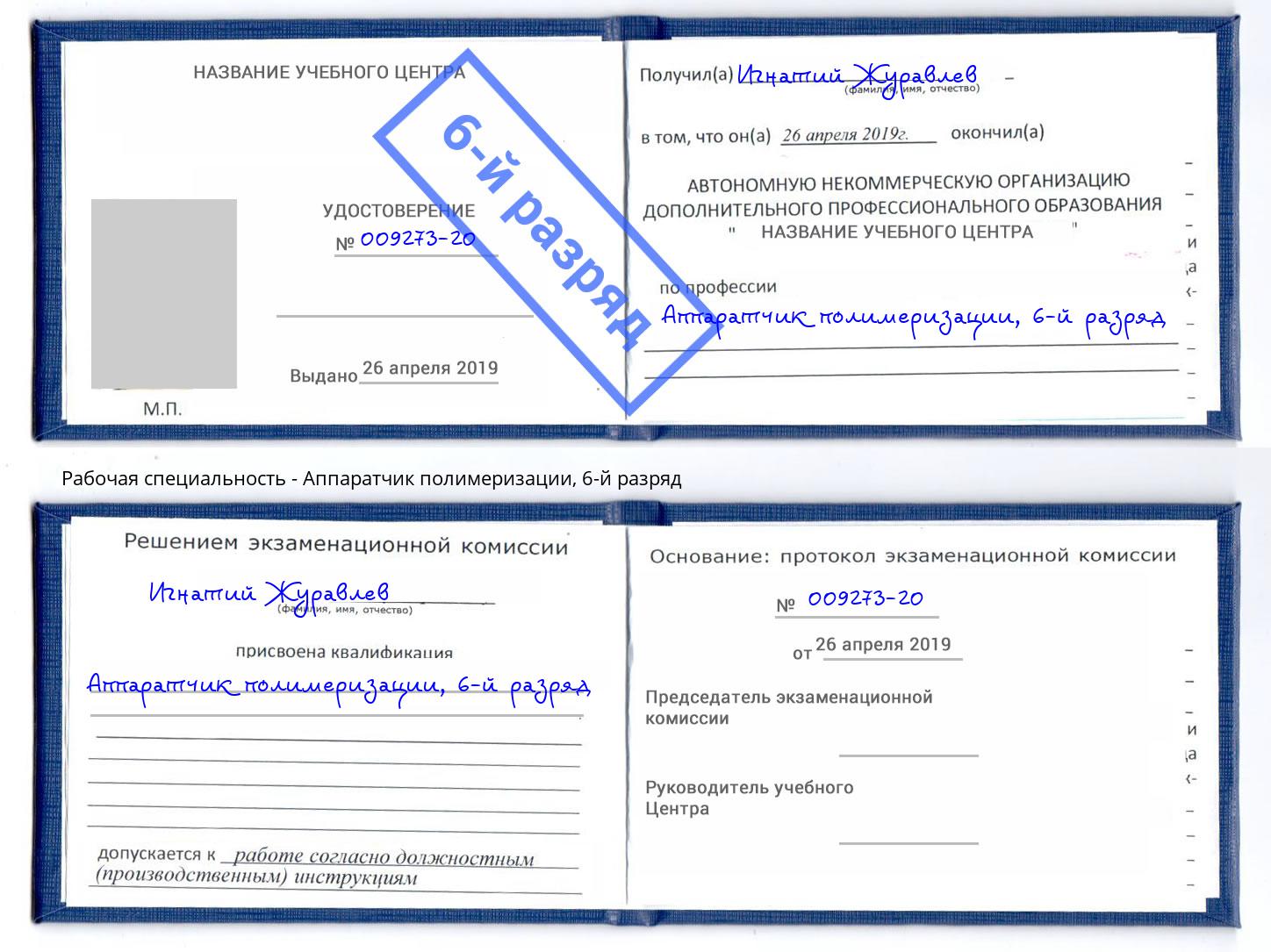 корочка 6-й разряд Аппаратчик полимеризации Кириши