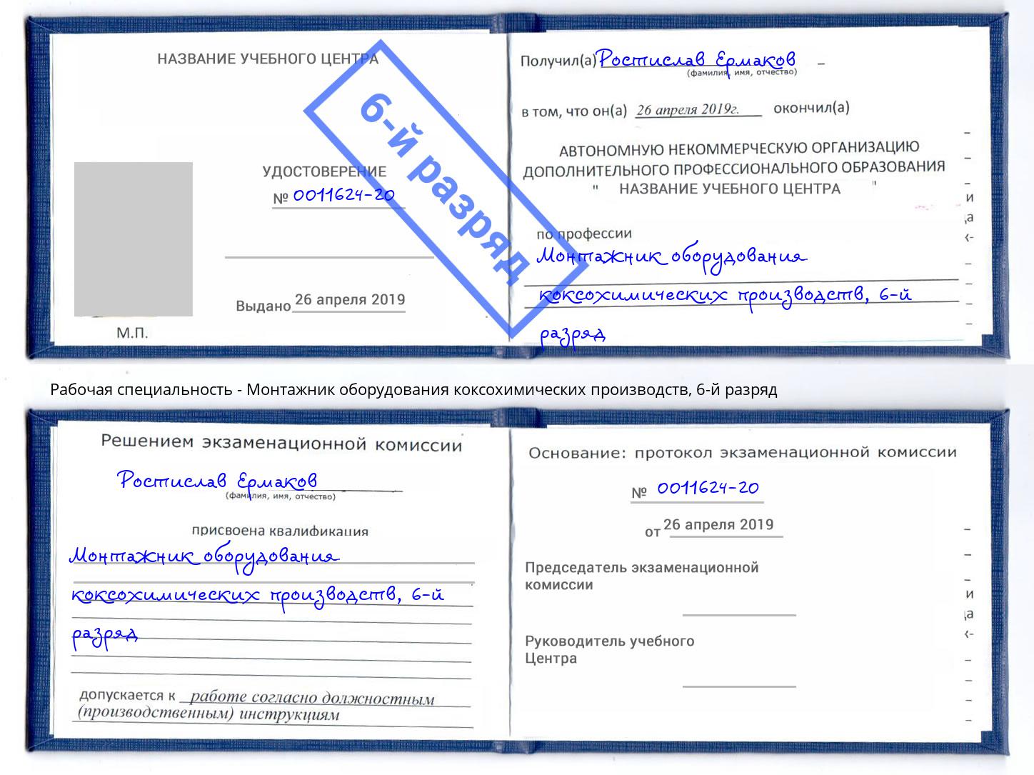 корочка 6-й разряд Монтажник оборудования коксохимических производств Кириши