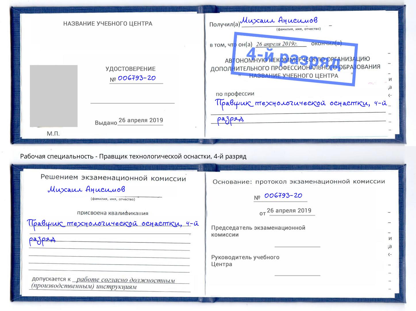 корочка 4-й разряд Правщик технологической оснастки Кириши