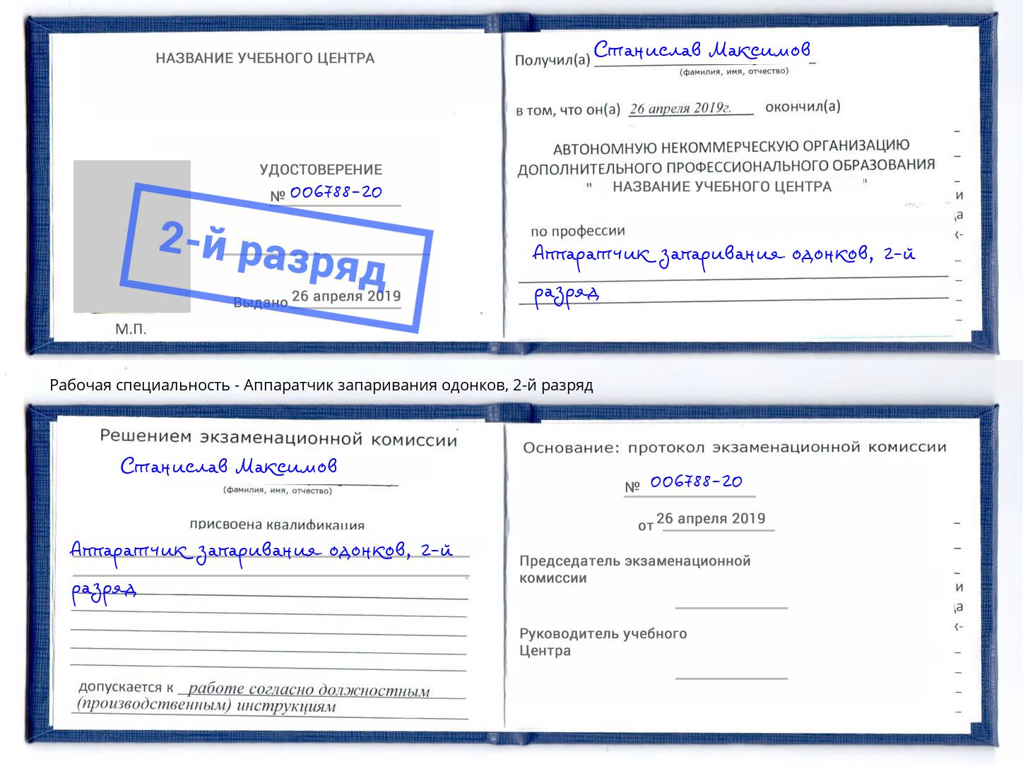 корочка 2-й разряд Аппаратчик запаривания одонков Кириши