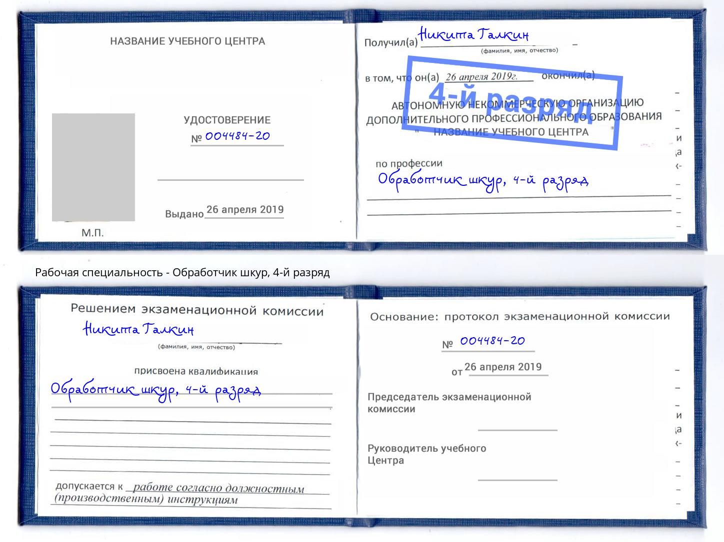 корочка 4-й разряд Обработчик шкур Кириши