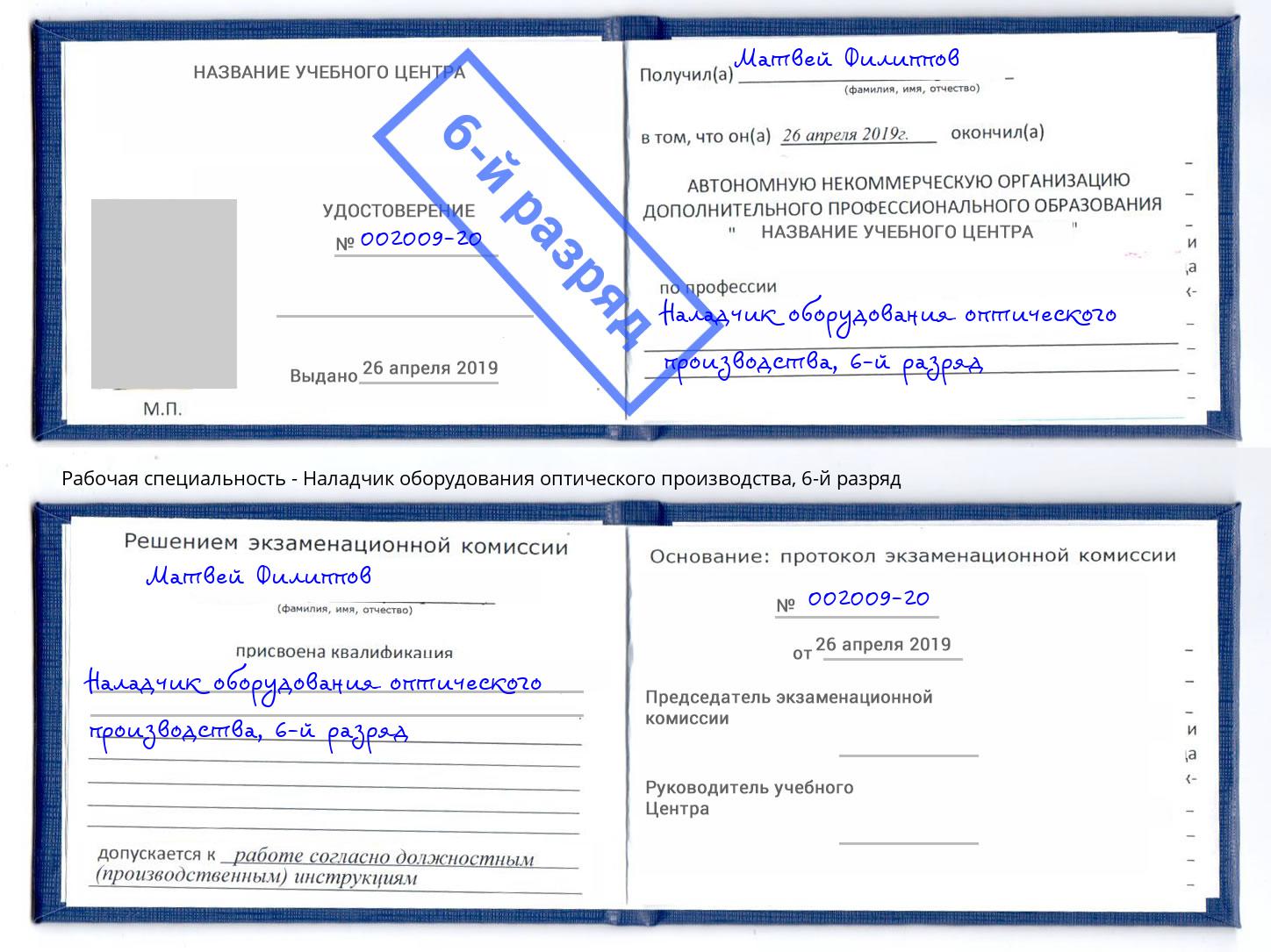 корочка 6-й разряд Наладчик оборудования оптического производства Кириши