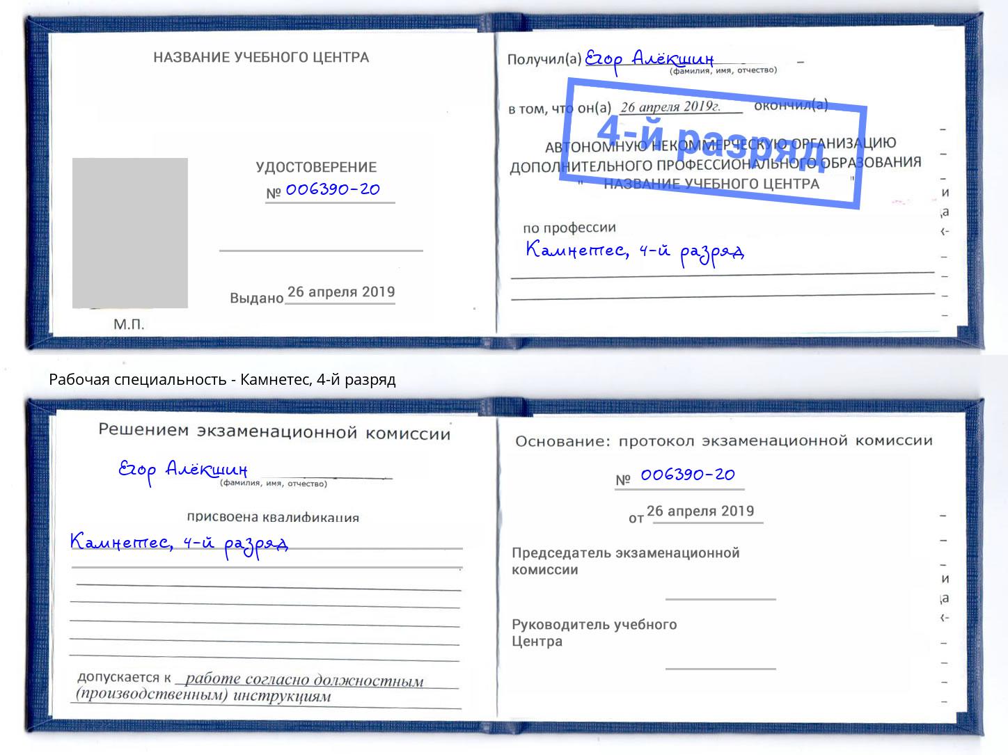 корочка 4-й разряд Камнетес Кириши