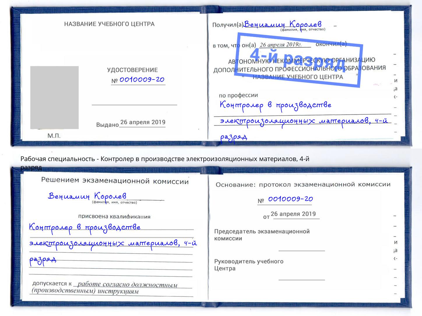 корочка 4-й разряд Контролер в производстве электроизоляционных материалов Кириши