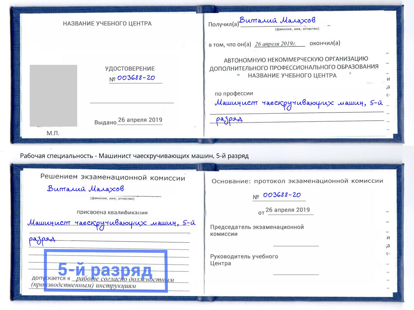 корочка 5-й разряд Машинист чаескручивающих машин Кириши