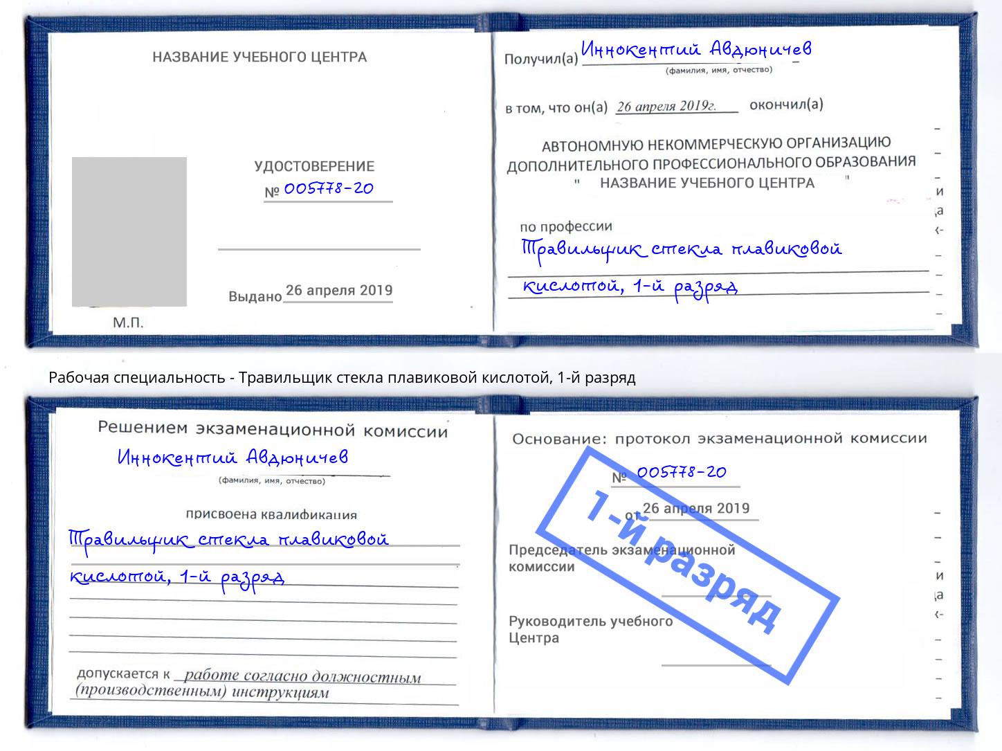 корочка 1-й разряд Травильщик стекла плавиковой кислотой Кириши