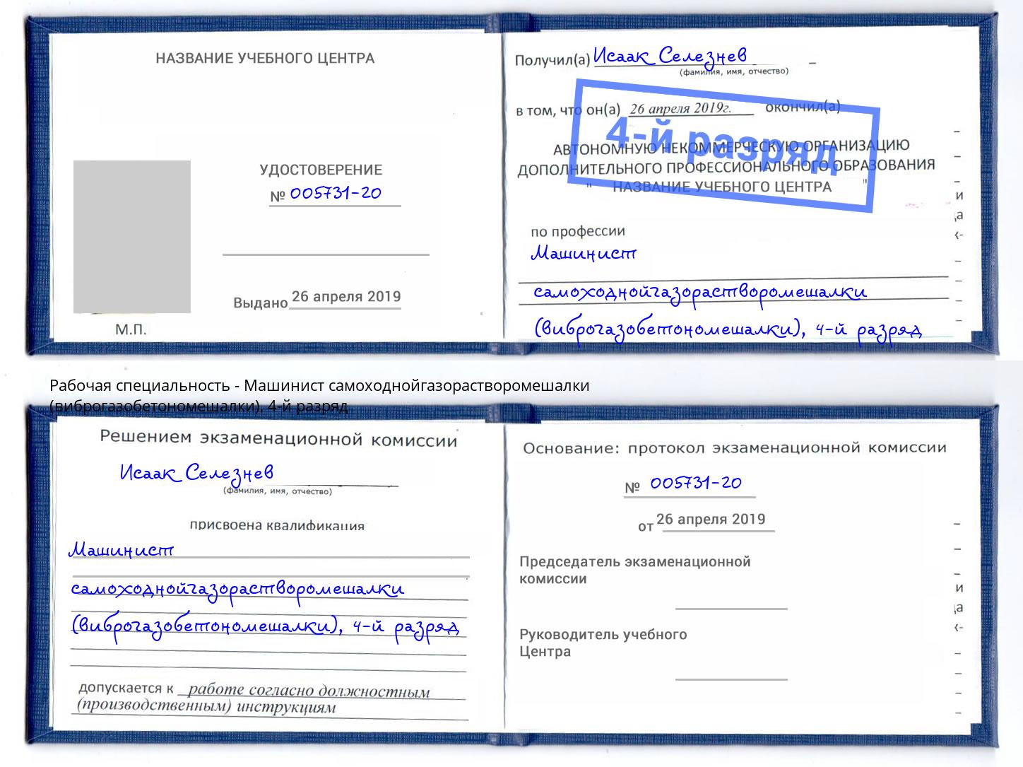 корочка 4-й разряд Машинист самоходнойгазорастворомешалки (виброгазобетономешалки) Кириши