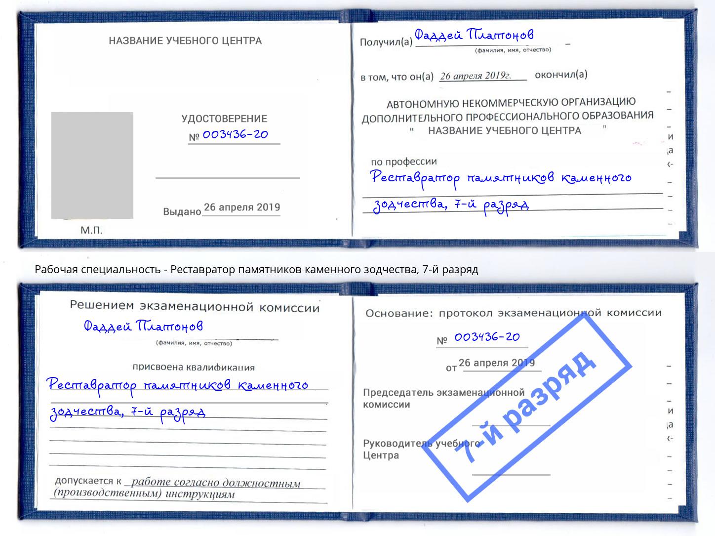 корочка 7-й разряд Реставратор памятников каменного зодчества Кириши