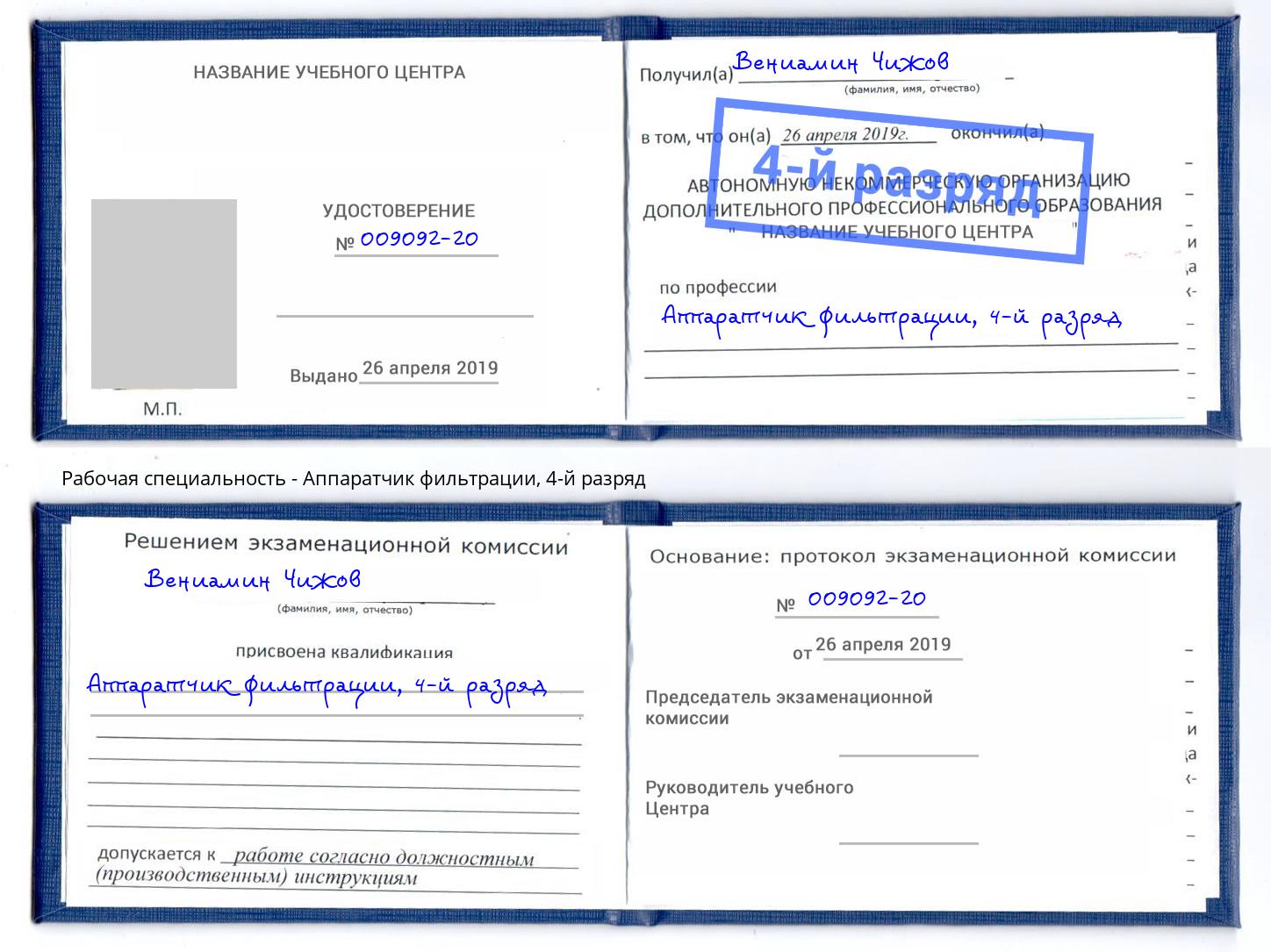 корочка 4-й разряд Аппаратчик фильтрации Кириши